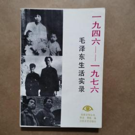 1946至1976毛泽 东生活实录