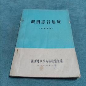 眼的综合病症 温州地区医药科技情报站