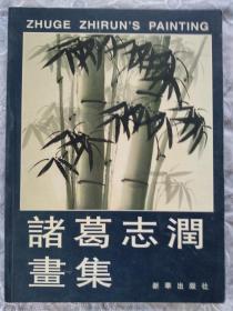 诸葛志润画集 1998年3月 新华出版社