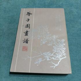 芥子园画谱(影印本654页1册全)1982年一版一印