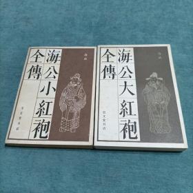 海公大红袍全传 海公小红袍全传  二册合售