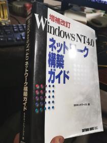 日文原版：增补改订 windows NT4.0 ネツ トワーク構築 かイド【16开 581页厚册，无涂画笔记】