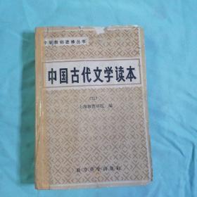 中国古代文学读本.第三卷.唐宋