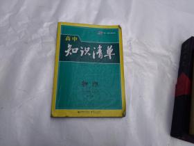 高中知识清单  物理