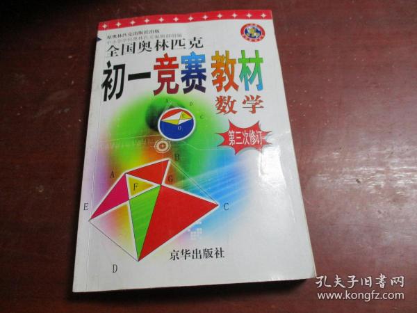 全国奥林匹克初一竞赛教材，数学（第三次修订）