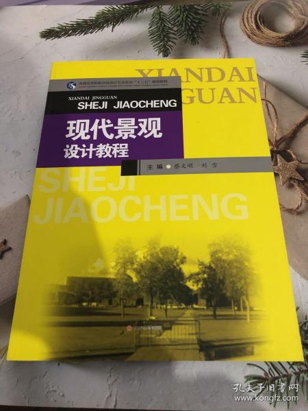 现代景观设计教程/普通高等院校环境设计专业实训“十三五”规划教材