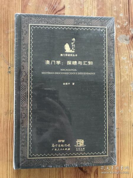 澳门学：探赜与汇知（丛书名：海上丝路丛刊．澳门学研究丛书）