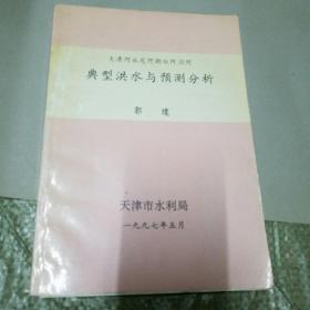 大清河永定河潮白河泃河典型洪水与预测分析