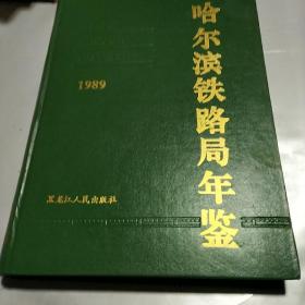 哈尔滨铁路局年鉴1989