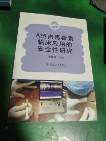 A型肉毒毒素临床应用的安全性研究