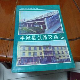 平泉县公路交通志（河北省）