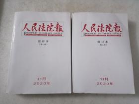 人民法院报缩印本 2020年11月（第1-2册合售）