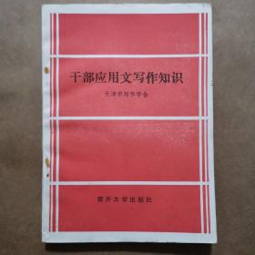 干部应用文写作知识
