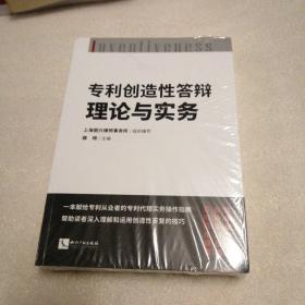 专利创造性答辩理论与实务 未拆封