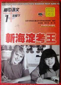 高中语文、高考语文：新海淀考王带考试题及答案，100多页大书--好书当废纸甩卖--实物拍照，