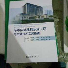 净零能耗建筑示范工程与关键技术实施指南