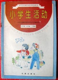 小学生活动（五年级用），有15篇活动的目标和方法--好书当废纸甩卖--实物拍照