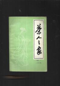 1989年茶人之家【第一期】总第25期