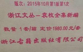 【正版现货，一版一印】浙江文丛—袁枚全集新编（全20册）（精装 繁体竖排）原箱装，精装本