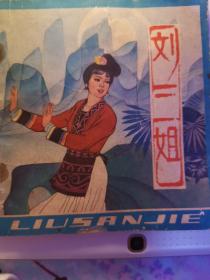 刘三姐