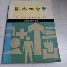 社會醫(yī)療學 現(xiàn)代社會學叢書