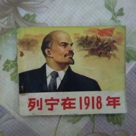 列宁在1918年，连环画