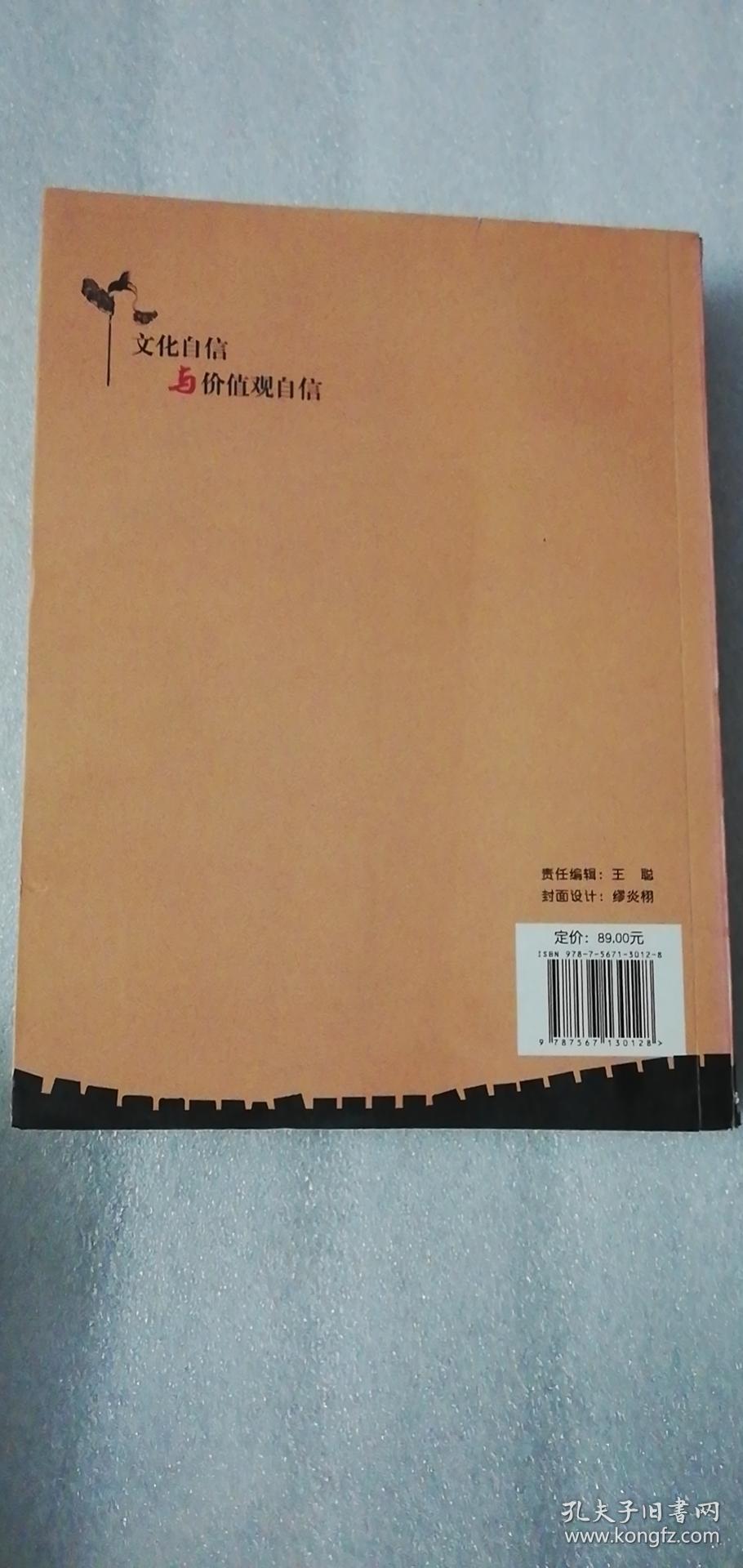 【正版现货】文化自信与价值观自信 （一版一印）