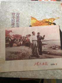 浙江工农兵画报社1970年3期