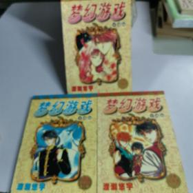 梦幻游戏卡通版合集珍藏本全三册