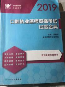 考试达人：2019口腔执业医师资格考试 试题金典