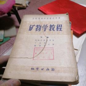 苏联高等学校教学用书，矿物学教程下册