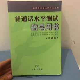 全国普通话培训测试丛书:普通话水平测试指导用书(河北版)