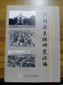 广州湾文化研究汇编（广州湾近代、现当代史部分）