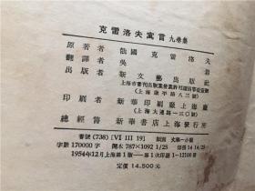 克雷洛夫寓言（九卷集）1954年1版1印  六品