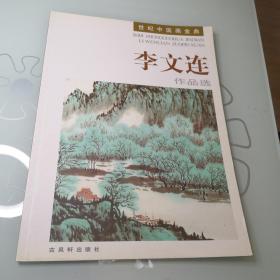 李文连 作品选 世纪中国画金典 美术艺术作品绘画雕塑书法国画油画大师名家学生老师学校收藏