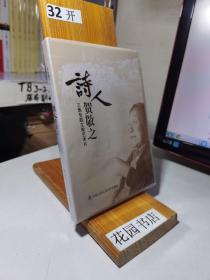 三集专题文献艺术片：诗人贺敬之（DVD）全新未拆封