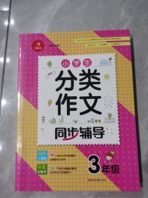 小学生分类作文同步辅导三年级（结合新课标　轻松应对一学年作文） 开心作文