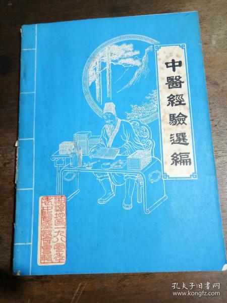 湘潭地区一九八零年老中医座谈会尃辑   中医经验选编