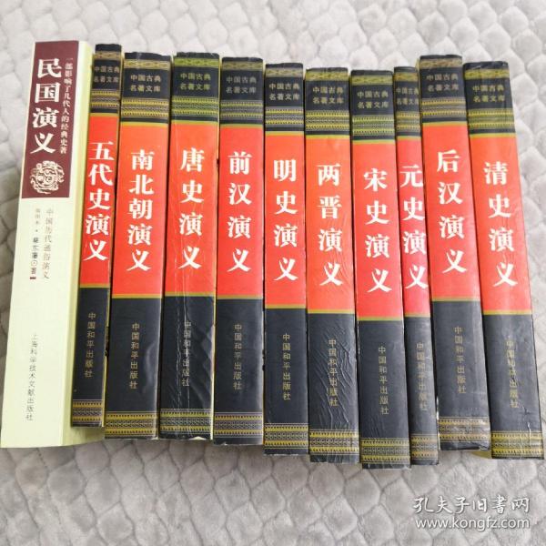 中国历代通俗演义 中国古典名著文库（全10册）