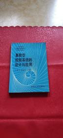 集散型控制系统的设计与应用