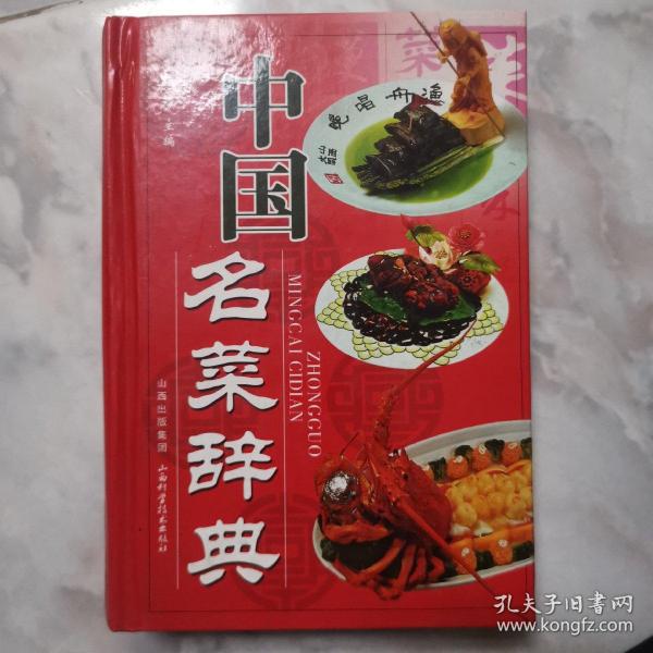 中国名菜辞典～硬精装很厚