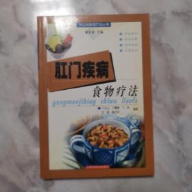 肛门疾病食物疗法——常见病食物疗法丛书