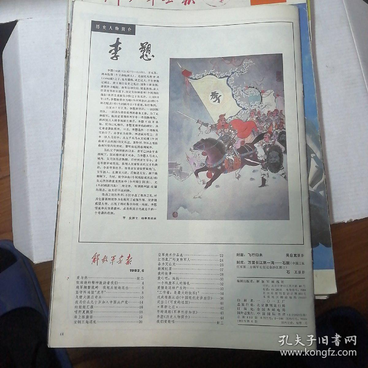 解放军画报1983.6（少前后封面）