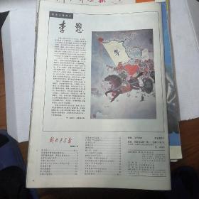 解放军画报1983.6（少前后封面）