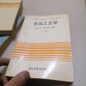 中等专业学校轻工专业试用教材食品工艺学 上下册