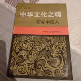 中华文化之魂 。研究中国人 。