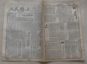 1951年西南＊区人民战士。纪念中国人民志愿军出国作战一周年。抗美援朝史料。

中朝人民＊队一年来战果辉煌，歼敌38.7万。赴朝慰问团传达报告。中国人民志愿军出国作战一年概述。毛主席的纪律与金日成将军的号召。学＊关德贵英勇顽强精神。全国人民用实际行动热爱志愿军。朝鲜人民热爱毛主席。朝鲜人民热爱志愿军。新中国第二年的辉煌成就。建立＊队广播收音网。收藏印。2张6版。品如图。折寄。