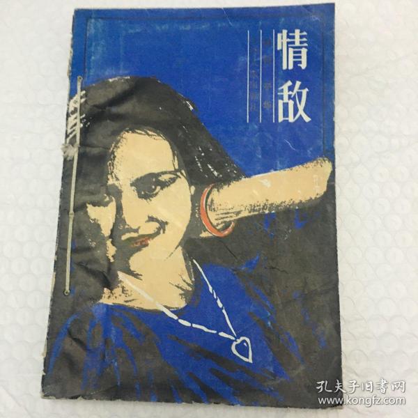 情敌 ：1987一版一印 ，著名老作家：郑柯著