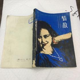 情敌 ：1987一版一印 ，著名老作家：郑柯著