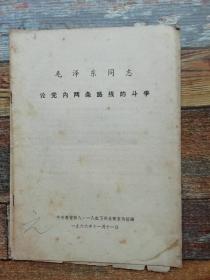 毛泽东同志论党内两条路线的斗争  （1969年**文献）